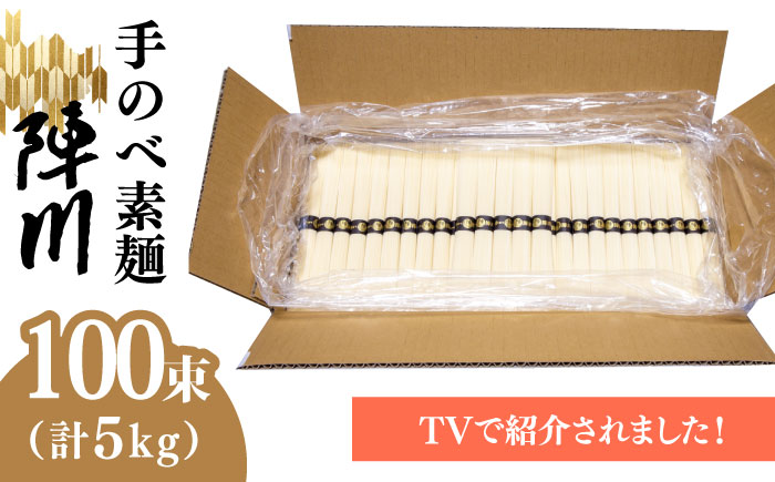 【手のべ陣川】熟成麺 島原 手延べ そうめん 5kg /L-100/ 化粧箱 / 南島原市 / ながいけ [SCH026]