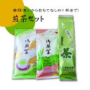 【ふるさと納税】普段使いからおもてなしの1杯まで対応！煎茶のセット（3種類） ／ 送料無料 静岡県 200828-02