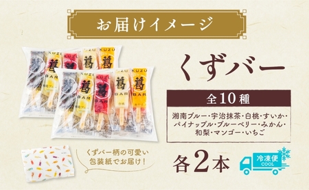 アイス 和菓子 平塚三秀堂 新食感 葛を凍らせた和菓子 くずバー 20本入り 葛餅