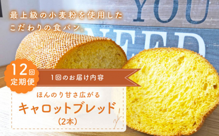 【12回定期便】 キャロットブレッド 2本[CFL019] パン パン パン パン パン