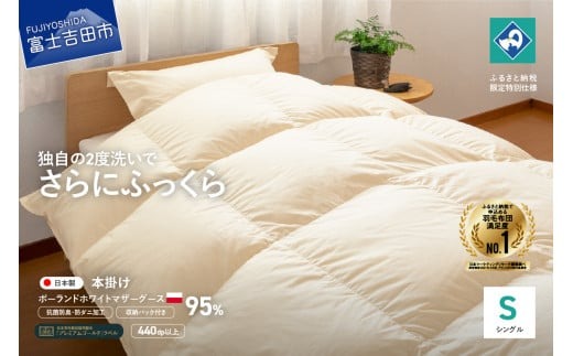 羽毛掛けふとん（シングル）ポーランド産マザーグース95％【創業100年】 抗菌 抗ウイルス 防臭 防ダニ シングル 羽毛掛けふとん 寝具 回収キット付き 山梨 富士吉田