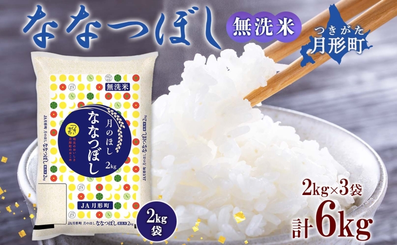 北海道 令和6年産 ななつぼし 無洗米 2kg×3袋 計6kg 特A 米 白米 ご飯 お米 ごはん 国産 ブランド米 時短 便利 常温 お取り寄せ 産地直送 農家直送 送料無料 