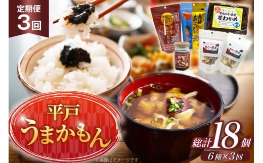 あご だし 無添加 平戸 うまかもん 6種 セット 3回 定期便 [海産物のわたなべ 長崎県 平戸市 hr42bgy390064] アゴ あご 飛魚 だし 出汁 おかず おつまみ のり わかめ セット