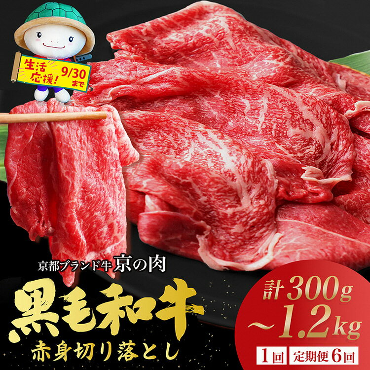 【緊急支援】京の肉 ひら山 厳選 京都府産黒毛和牛 赤身切り落とし 1kg＋200g増量 【計1.2kg】≪和牛 牛肉 亀岡牛 京都肉 国産 京都 丹波産 冷凍≫☆月間MVPふるさと納税賞 第1号（2020年10月）・SDGs未来都市亀岡