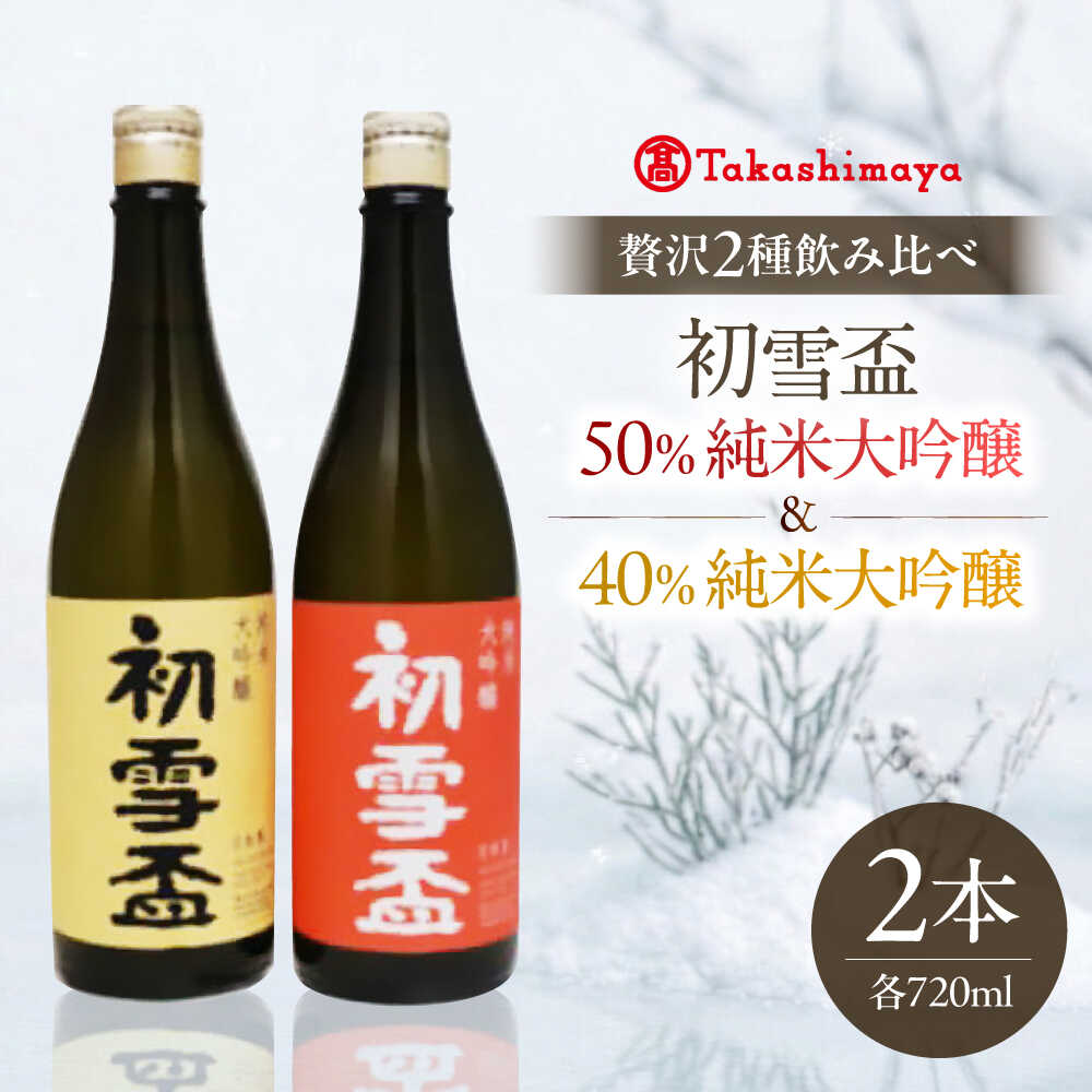 【ふるさと納税】日本酒セット 初雪盃 40％純米大吟醸・50％純米大吟醸セット720ml 各1本 / 日本酒セット 山田錦 純米大吟醸酒 飲み比べ 地酒 清酒 日本酒ギフト 贈答 プレゼント ギフト お祝い 人気 おすすめ 送料無料 / 愛媛県砥部町/株式会社高島屋[BJCM017]