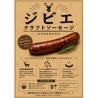 ふるさと納税 大豊町 桜燻製 鹿肉クラフトソーセージ 5本入