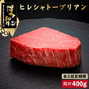 【ふるさと納税】【全2回定期便】博多和牛 ヒレ シャトーブリアン 200g×1枚＜久田精肉店＞那珂川市 定期便 牛肉 肉 黒毛和牛 ブランド牛 国産 BBQ バーベキュー [GDE024]81000 81000円