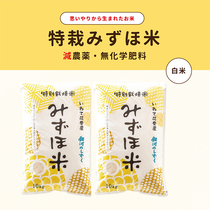 
            特別栽培みずほ米 銀河のしずく 白米 20kg（10kg×2袋）　【1756】
          