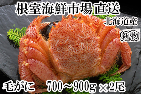ボイル毛がに700～900g×2尾 D-14057