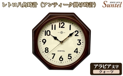 No.1142-01 （アラビア文字）QL714＿A　レトロ八角時計（アンティーク掛け時計）クォーツ ／ さんてる とけい 時計 掛時計 壁掛け 木製 木製時計 木の時計 おしゃれ オシャレ 可愛い 見やすい リビング 寝室 インテリア 雑貨 家具 神奈川県