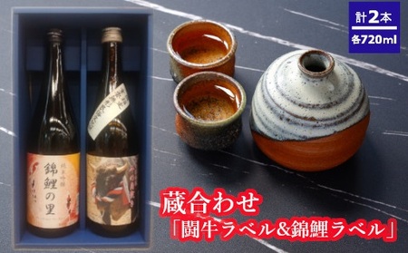日本酒 蔵あわせ飲み比べセット(闘牛ラベル・錦鯉ラベル) 計2本(720ml×各1本) 化粧箱入 高の井酒造・新潟銘醸