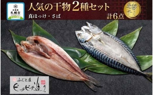 
ふじと屋 人気の干物2種 計6点セット 真ほっけ さば開き
