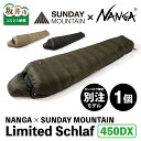 【ふるさと納税】NANGA × SUNDAY MOUNTAIN Limited Schlaf 450DX 【カラーバリエーション：コヨーテ/ダークカーキ/ブラック】 / キャンプ アウトドア シュラフ 冬用 ダウン キャンプギア 寝袋 ナンガ （クラウドファンディング対象）