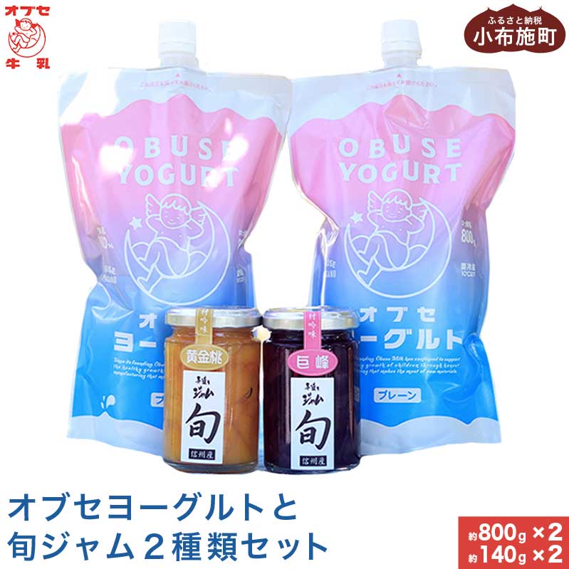 【ふるさと納税】 オブセヨーグルト (プレーン) 2個と旬ジャム2種類セット［オブセ牛乳］ヨーグルト 乳製品 食品 お取り寄せ グルメ 生乳100% 朝食 スイーツ おやつ. 詰合せ 詰め合わせ 冷蔵 長野県小布施町産