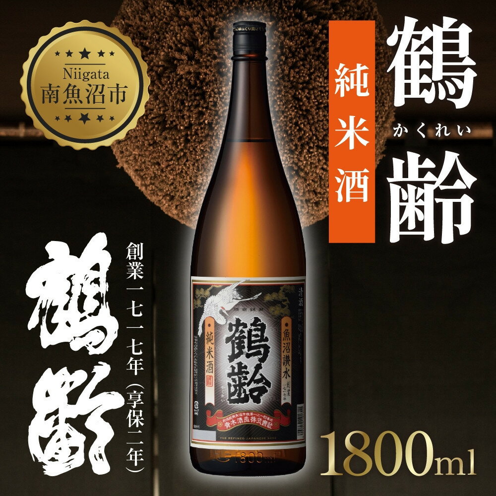 【ふるさと納税】鶴齢 純米酒 1800ml 純米 晩酌酒 晩酌 酒 日本酒 冷 常温 ぬる燗 熱燗 燗 五百万石 こしいぶき 米 米酒 15.5％ アルコール 上級酒 お酒 おさけ 低精米 新潟 淡麗旨口 贈答品 誕生日 お祝い 誕生日 金田屋酒店