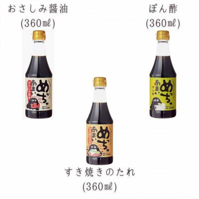 ふるさと納税 松江市 めっちゃシリーズ詰め合わせギフト・360ml×3本(おさしみ甘露醤油・すき焼きのたれ・橙ぽん酢) |  | 01