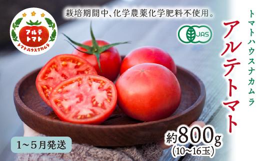 【2026年1月～5月頃発送】＜アルテトマト 約800g（10‐16玉）×1箱＞フルーツトマト 高知県 佐川町 トマトハウスナカムラ 栽培期間中化学農薬・化学肥料不使用