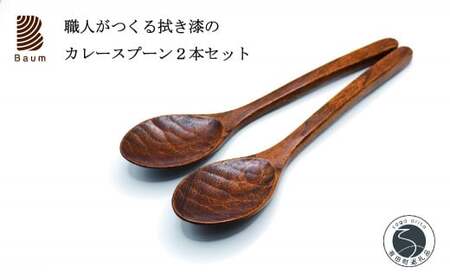 工房Baum 口当たりが良い拭き漆のカレースプーン 2本セット 手彫り 手作り 木工品 軽い 美しい艶 優しい肌触り fg001