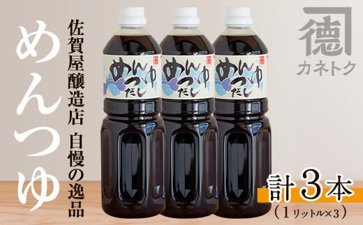 
めんつゆ(1L×3本) 調味料 麺つゆ つゆ そうめん 出汁巻き【佐賀屋醸造店】a-12-109
