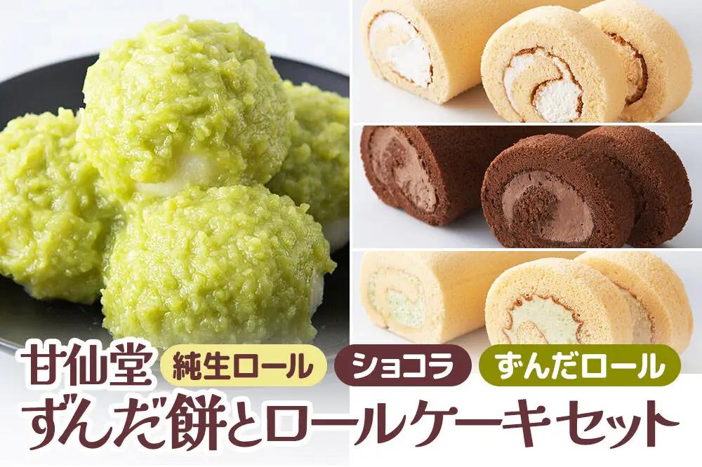 甘仙堂 ずんだ餅とロールケーキ3種のセット（純生ロール、ショコラ、ずんだロール）