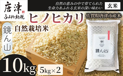 
                  【小粒で旨みのある味わい】自然栽培米10kg ヒノヒカリ(玄米) 5kg×2袋  1セット 玄穀ごはん 丼料理向き チャーハン向き 家庭用 食卓用主食 日本産穀物 国産米
                