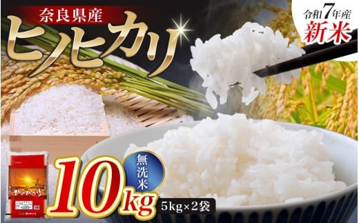 【令和7年産米】無洗米 奈良県産 ヒノヒカリ 10kg（5kg×2袋）／  全農パールライス 米 お米 白米 国産 奈良県 葛城市 こめ コメ ライス ご飯 ごはん ふっくら もちもち つやつや おいしい 美味しい 贈り物 国産 特産品 産地直送 数量限定 人気 おすすめ 10キロ 【prr002A】