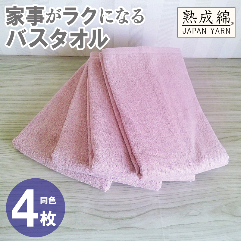 家事がラクになるバスタオル 4枚【スモーキーピンク 泉州タオル 高品質 綿100％ 日本製 国産 単色 シンプル】 knt0085