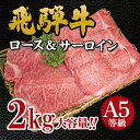 【ふるさと納税】飛騨牛　A5等級　大容量　「肉のキング」特選飛騨牛ステーキ＆すきやき用（サーロイン、ロース2kgセット）