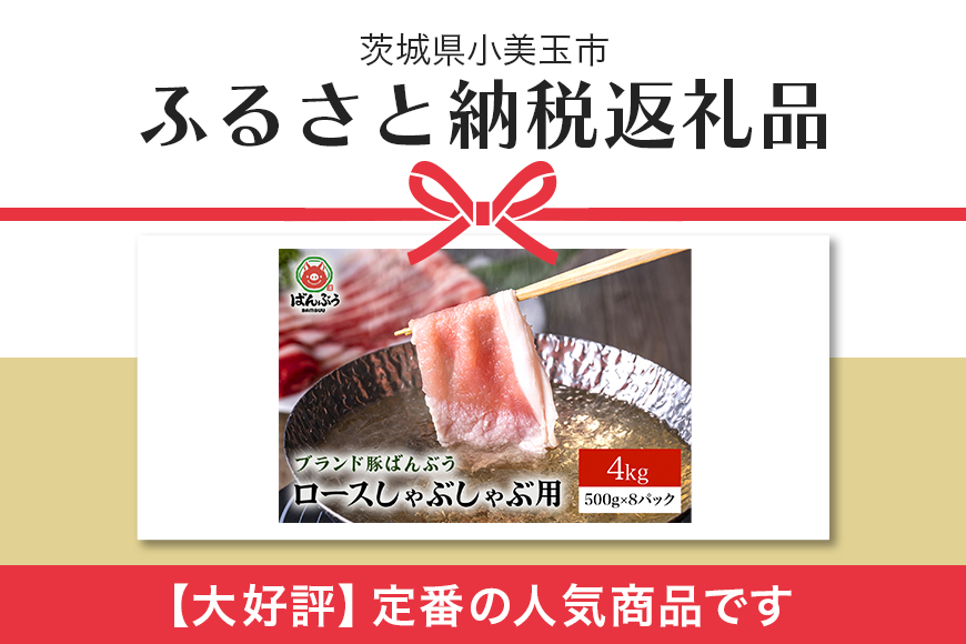 ブランド豚「ばんぶぅ」ロースしゃぶしゃぶ用 4.0kg(500g×8パック)