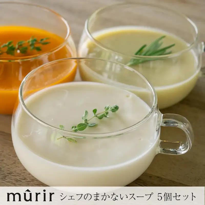 「mûrir」～ミュリール～ シェフのまかないスープ 180ml 5個セット 新潟県糸魚川市【ふるさと納税 スープ ポタージュ 新潟 糸魚川 ふるさと レストラン フランス料理】