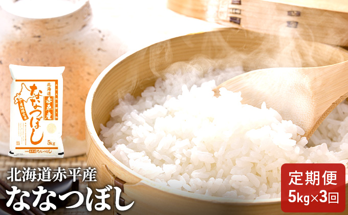 【先行予約2025年産米・11月中旬より順次出荷】北海道赤平産 ななつぼし 5kg 【3回お届け】 精米 米 北海道 定期便 お米 ふるさと納税 