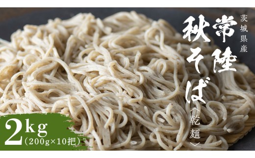 乾麺 常陸秋そば 2kg（200g×10把） 筑波山 玄そば 年越しそば 蕎麦 引っ越し お取り寄せ グルメ [BI008sa]	