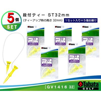 ふるさと納税 常陸大宮市 タバタ　段付ティー　ST　32mm　GV1416×5個セット