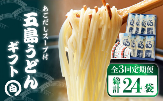 
【全3回定期便】 五島うどん ギフト (白8本入) あごだし 粉末 スープ 細麺 乾麺 手延べ 椿油 【五島あすなろ会 うまか食品】 [PAS008]
