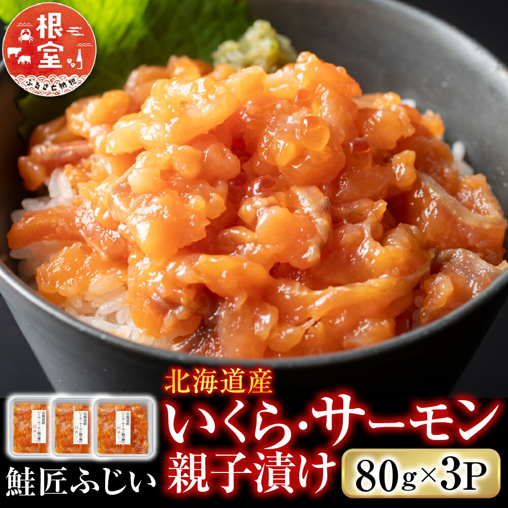 【ふるさと納税】【12月21日決済確定分まで年内配送】 ＜鮭匠ふじい＞ いくら・サーモン親子漬け 80g × 3P ( 小分け ) 鮭 サケ さけ イクラ 醤油 醤油漬 醤油漬け 魚卵 鮭卵 お取り寄せ グルメ 海鮮 北海道 根室市 ふるさと納税 G-42007