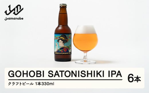 GOHOBI SATONISHIKI IPA  （御褒美 佐藤錦 桜桃麦酒）6本 ビール クラフトビール お酒 酒  山形県産 アップサイクリング さくらんぼ 佐藤錦 at-skgix6