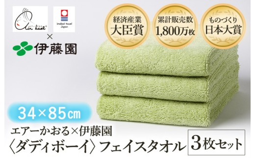 （今治タオルブランド認定品） エアーかおる × 伊藤園 ダディボーイ フェイスタオル  同色3枚セット〈グリーン〉 [I003410FT3G] えあーかおる 今治バスタオル ふんわり 伊藤園