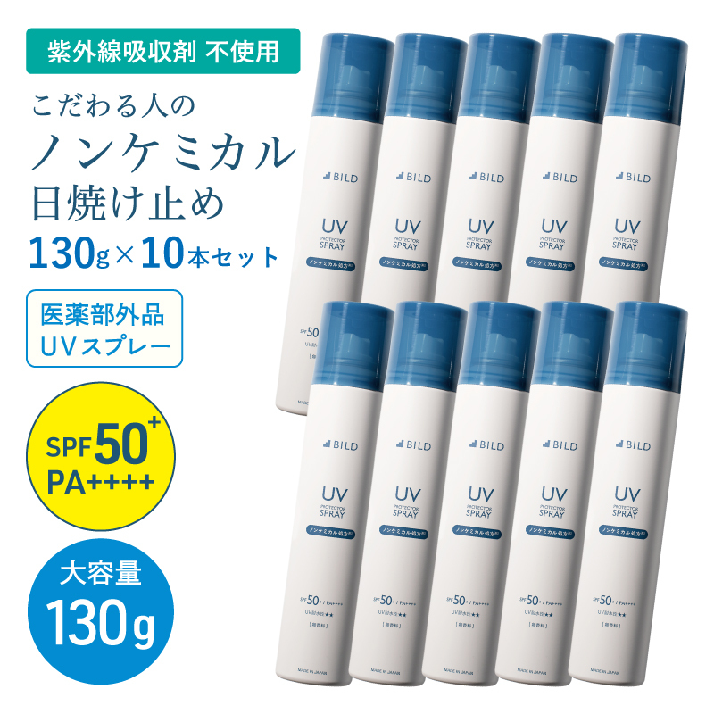 BILD ノンケミカル UVスプレー 医薬部外品 日焼け止め 130ｇ 10本セット G3881