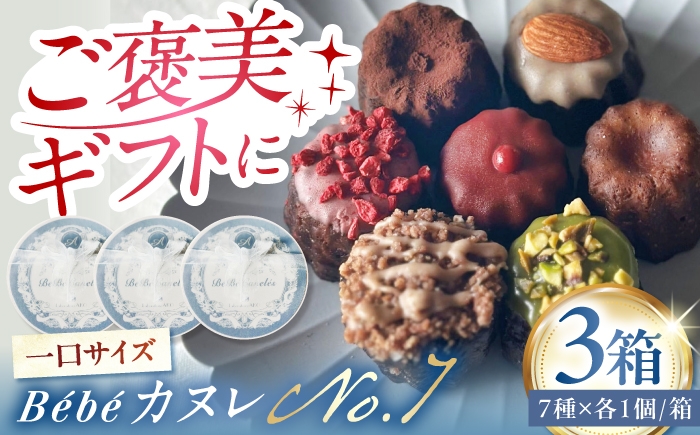
                  ミニカヌレ 7個入り 【No.7 BOX】 3箱セット 多治見市 / Laboratoire AKO Bébé カヌレ 詰め合わせ スイーツ 焼き菓子 ギフト 食べ比べ 洋菓子 [TEI005]
                