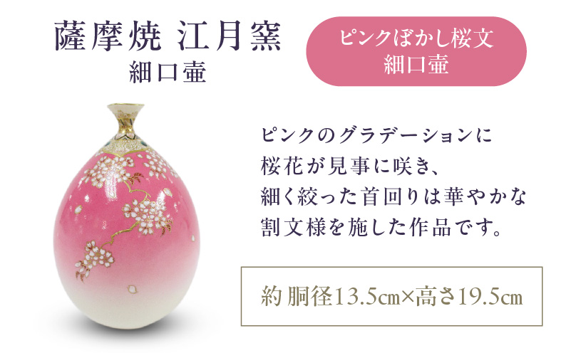 薩摩焼・江月窯 ピンクぼかし桜文細口壷　K326-017_01