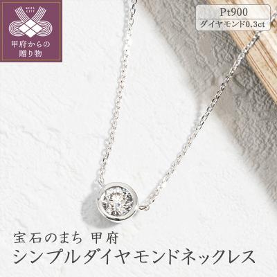 ふるさと納税 甲府市 プラチナ シンプルダイヤモンドネックレス(0.3ct)60-8971
