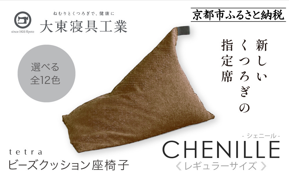 【大東寝具】～心と体によりそうかたち～ tetra シェニール（レギュラーサイズ）【ビーズクッション座椅子】（アーモンド）｜京都 寝具 老舗 ビーズクッション 人気［ 京都 寝具 老舗 クッション 人気 おすすめ くつろぎ 寝ごこち お取り寄せ 通販 送料無料 ふるさと納税 ］