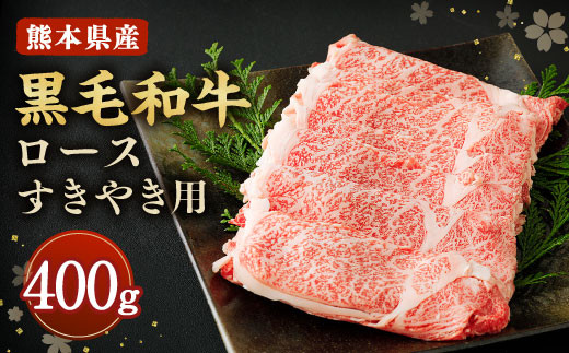 
黒毛和牛 ロース すきやき用 400g 和牛 牛肉 すき焼き
