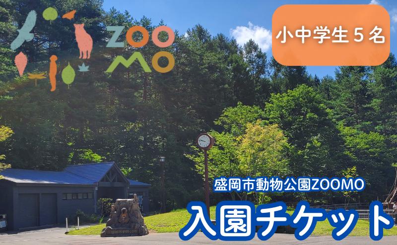 盛岡市動物公園ZOOMO入園チケット（小中学生5枚セット）