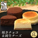 【ふるさと納税】【焼チョコ】+【純生チーズ】菓子工房【ひのでや】焼き菓子 洋菓子 お菓子 ひのでや 佐賀県 鹿島市 送料無料 B-702