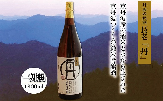 
京丹波産酒米100％使用　純米吟醸酒　長老「丹」　1800ml　[015NA004]
