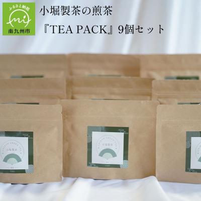 ふるさと納税 南九州市 小堀製茶の2025年産煎茶『TEA PACK』9個セット