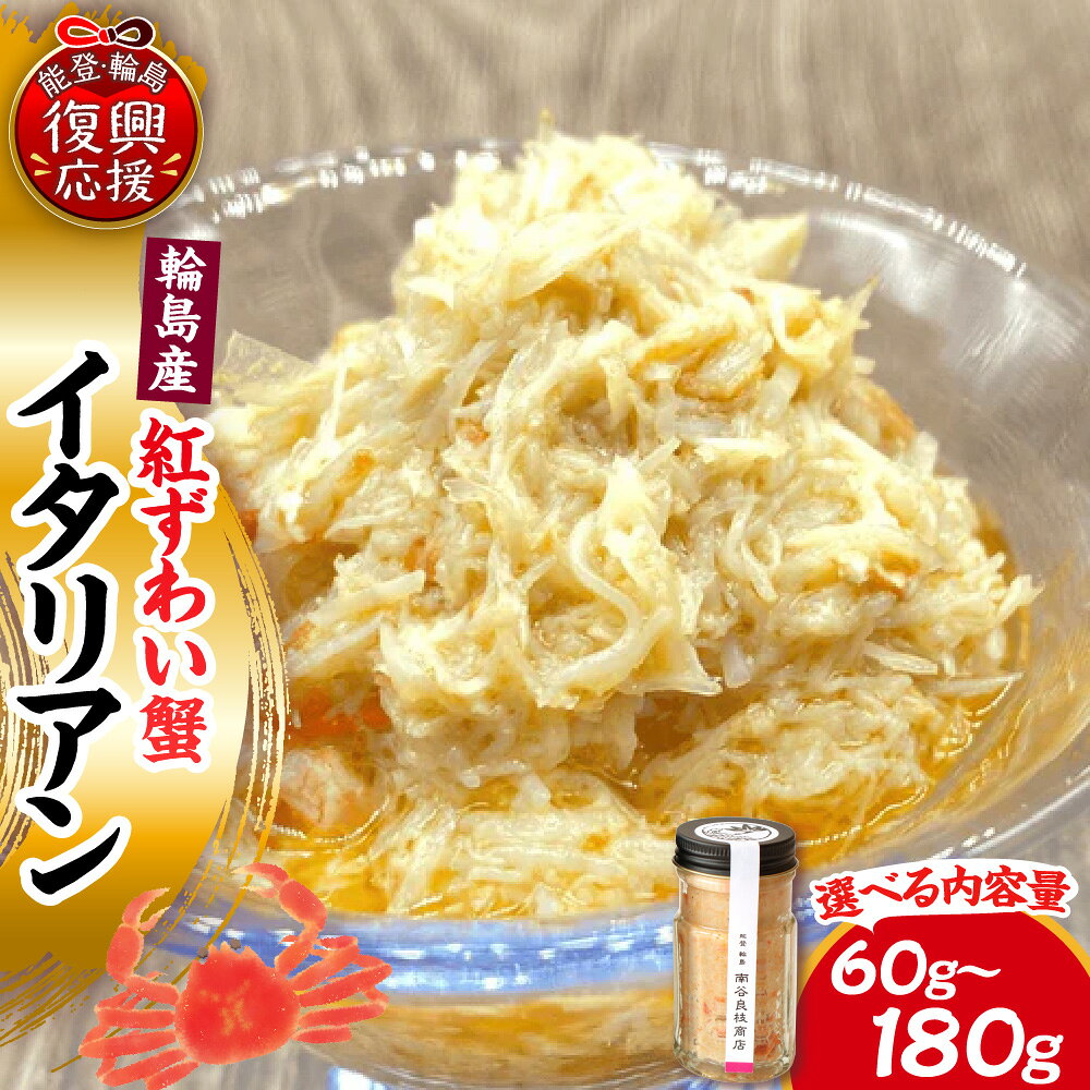 【ふるさと納税】紅ずわい蟹 イタリアン ( 選べる内容量 60g 120g 180g ) | 蟹 カニ かに 紅ズワイ ズワイ 身ほぐし むき身 蟹加工品 水産加工品 惣菜 冷凍 お取り寄せ グルメ 人気 おすすめ 送料無料 能登 石川県 輪島市