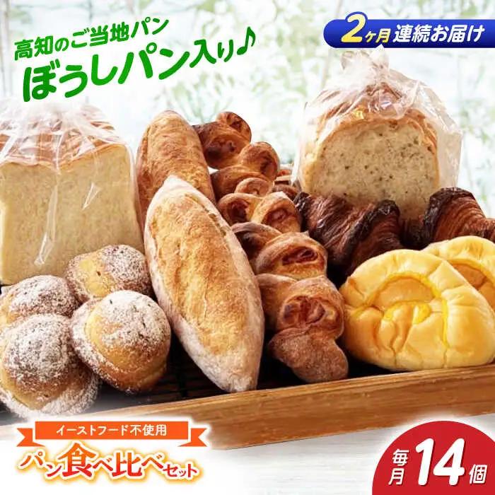 【2回定期便】高知のご当地パン ぼうしパン入り “パン工房だんだん” おすすめパンセット 7種類14個入り 【パン工房だんだん】[ATAQ009]
