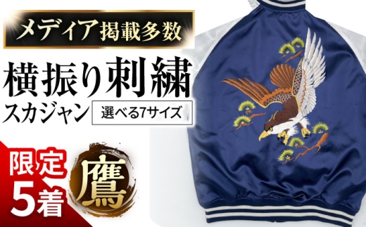 【3L】【数量限定5セット】横振り刺繍スカジャン 鷹 【ドブ板コーバスタジオ】 [AKAI001-5]